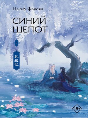 cover image of Синий шепот. Книга 2